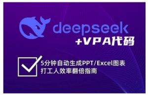 deepseek+VPA代码，5分钟自动生成PPT/Excel图表打工人效率翻倍指南-海旭网创