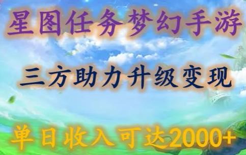 星图任务梦西手游，三方助力变现升级3.0.单日收入可达2000+【揭秘】-海旭网创