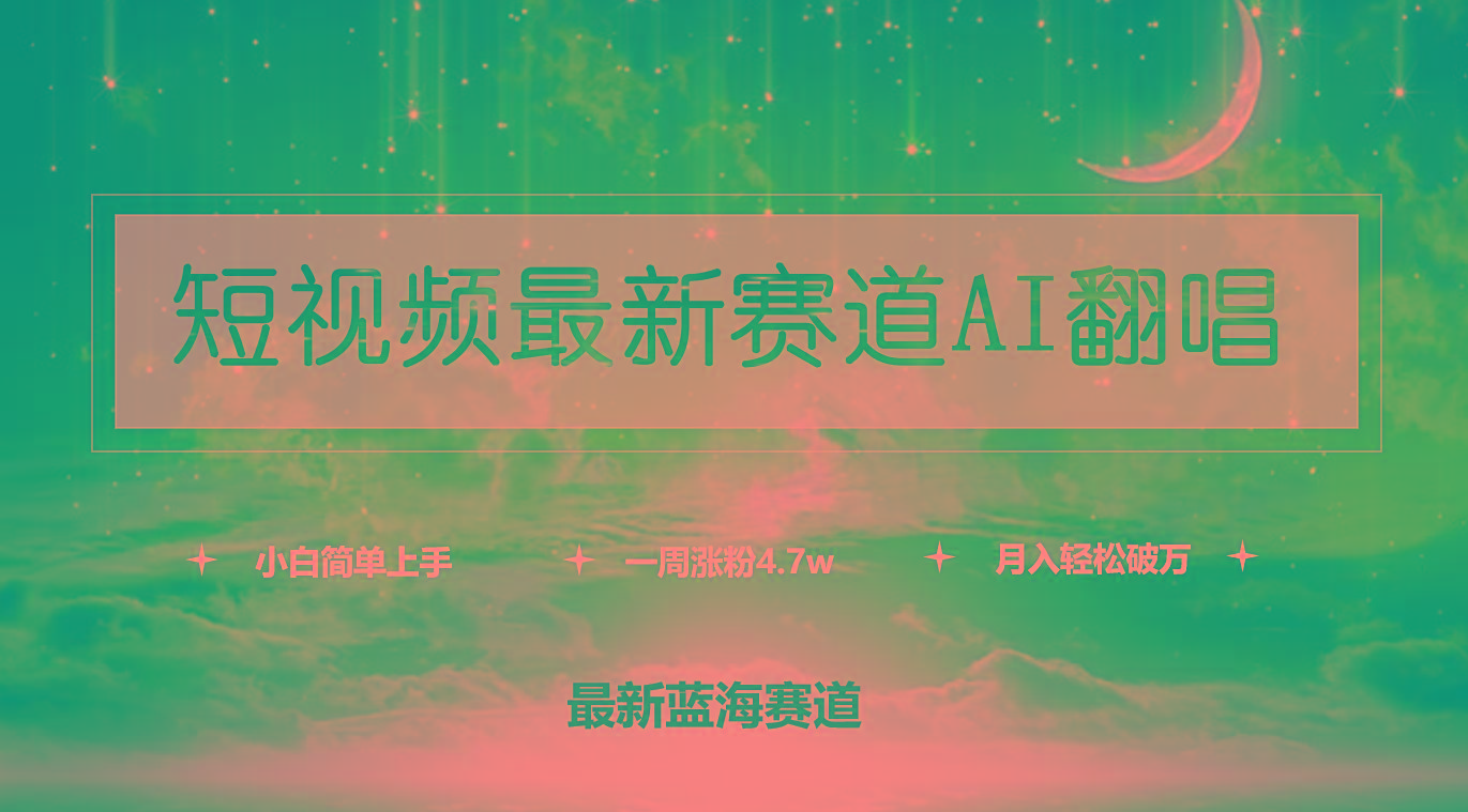 (9865期)短视频最新赛道AI翻唱，一周涨粉4.7w，小白也能上手，月入轻松破万-海旭网创