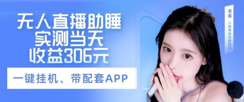 无人直播助睡、实测当天变现306元、一键挂机即可-海旭网创