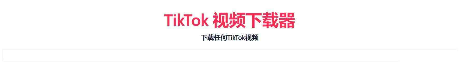 TikTok无水印下载的网站-海旭网创
