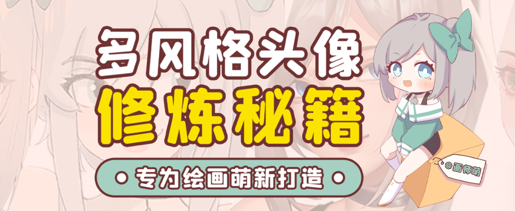 画师萌风格头像板绘入门课程-海旭网创
