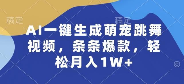 AI一键生成萌宠跳舞视频，条条爆款，轻松月入1W+【揭秘】-海旭网创