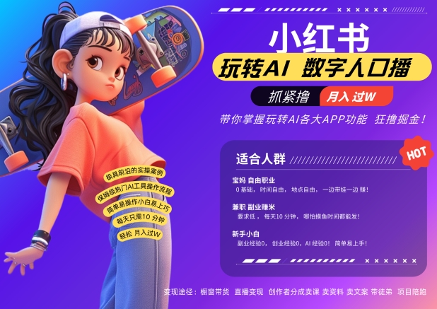 小红书数字人暴力起号，AI改写文案，再也不用费劲录口播，流量火爆月入破W轻松拿捏-海旭网创