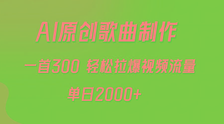 (9731期)AI制作原创歌曲，一首300，轻松拉爆视频流量，单日2000+-海旭网创