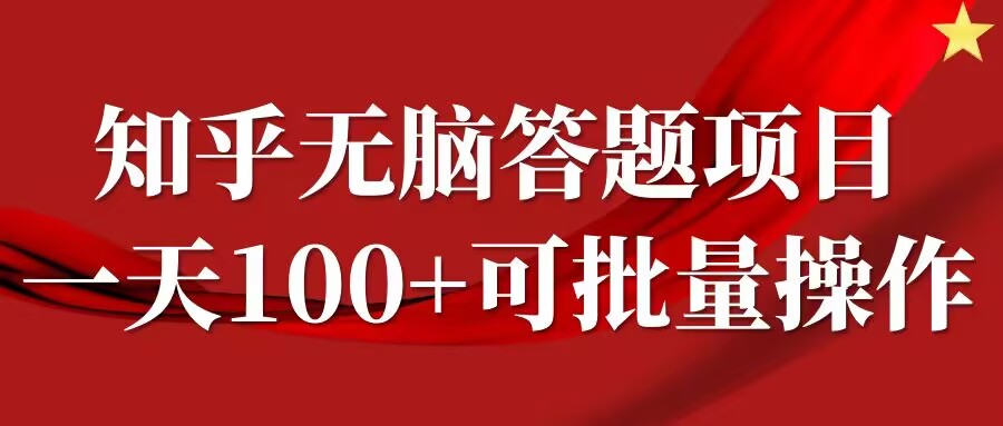 知乎答题项目，日入100+，时间自由，可批量操作【揭秘】-海旭网创