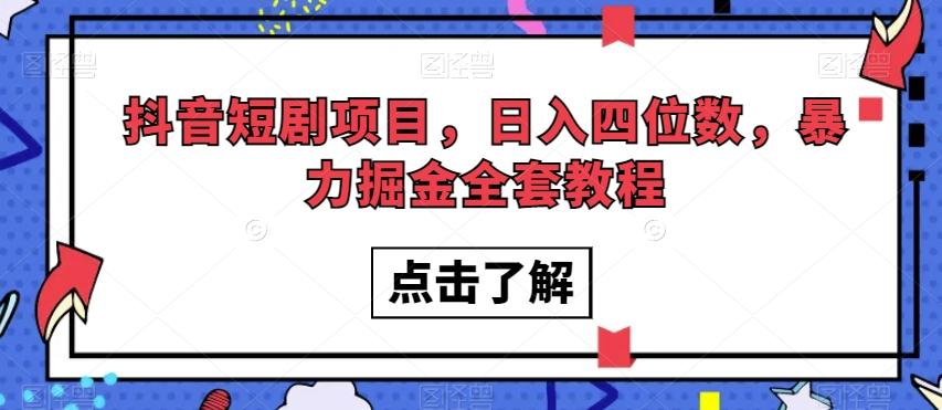 抖音短剧项目，日入四位数，暴力掘金全套教程【揭秘】-海旭网创