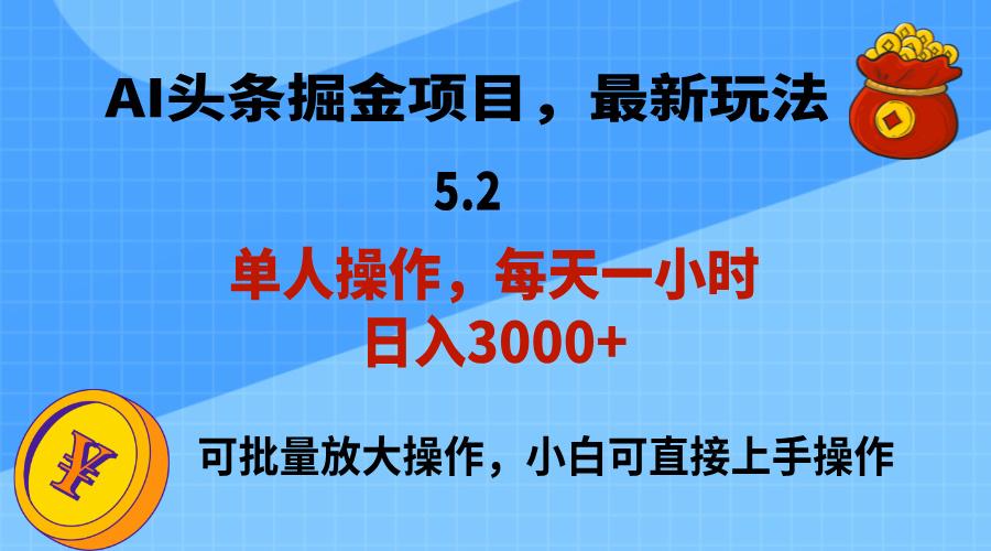 AI撸头条，当天起号，第二天就能见到收益，小白也能上手操作，日入3000+-海旭网创