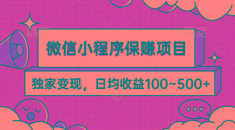(9900期)微信小程序保赚项目，独家变现，日均收益100~500+-海旭网创