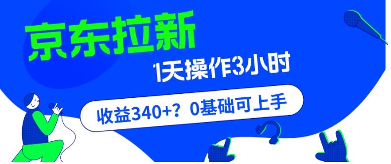 我这朋友玩京东拉新1天操作3小时，收益340+？0基础可上手-海旭网创