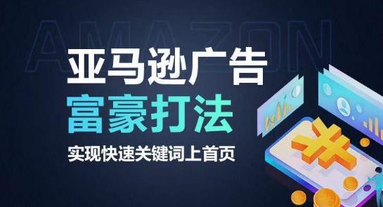亚马逊广告富豪打法，实现快速关键词上首页-海旭网创