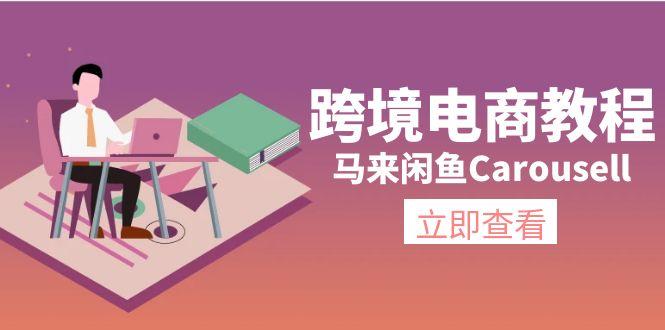 跨境电商教程：马来闲鱼Carousell：环境/邮箱/电话解决/产品上传及流量-海旭网创
