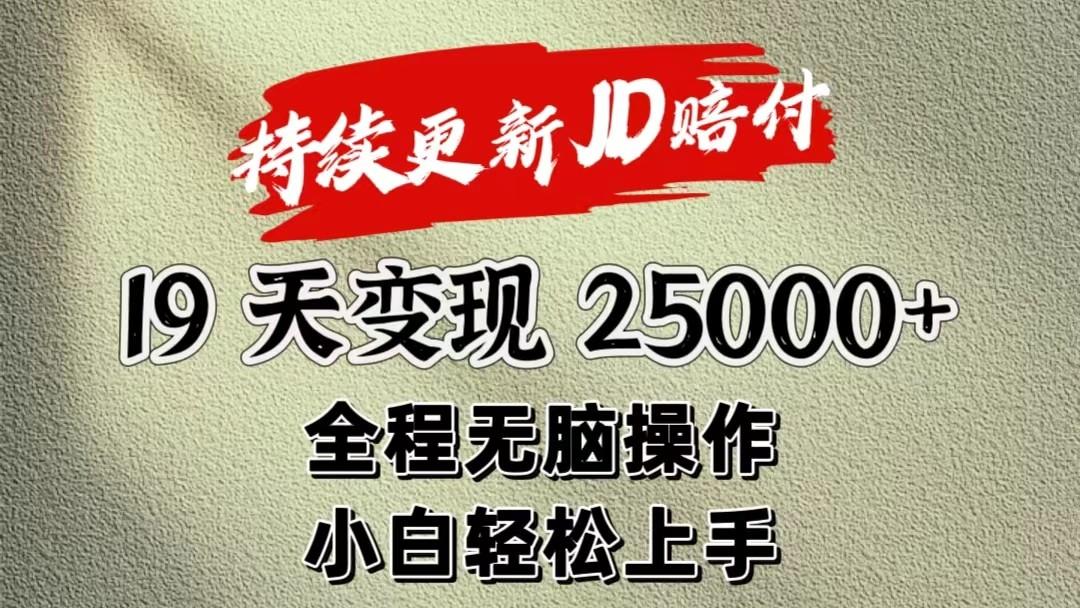 暴力掘金19天变现25000+操作简单小白也可轻松上手-海旭网创