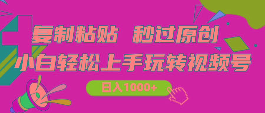 视频号新玩法 小白可上手 日入1000+-海旭网创