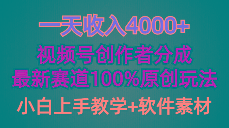 (9694期)一天收入4000+，视频号创作者分成，最新赛道100%原创玩法，小白也可以轻…-海旭网创