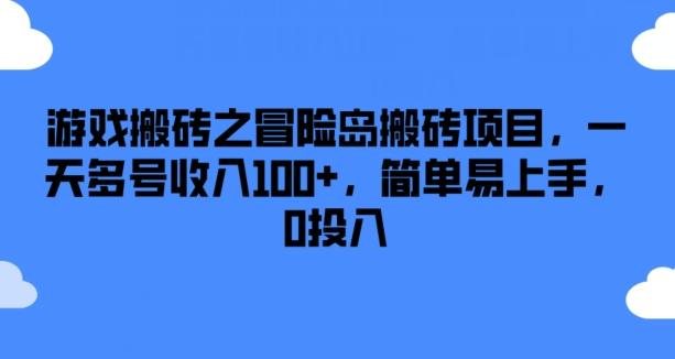 游戏搬砖之冒险岛搬砖项目，一天多号收入100+，简单易上手，0投入【揭秘】-海旭网创