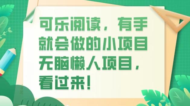 可乐阅读，有手就会做的小项目，无脑懒人项目-海旭网创