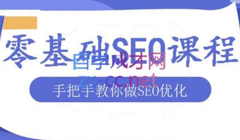 文老师·零基础SEO优化课程-海旭网创
