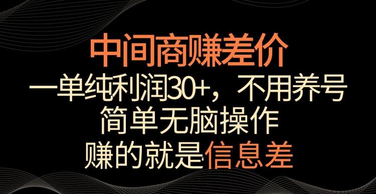 中间商赚差价，一单纯利润30+，简单无脑操作，赚的就是信息差，轻轻松松日入1000+【揭秘】-海旭网创