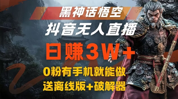 黑神话悟空抖音无人直播，结合网盘拉新，流量风口日赚3W+，0粉有手机就能做【揭秘】-海旭网创