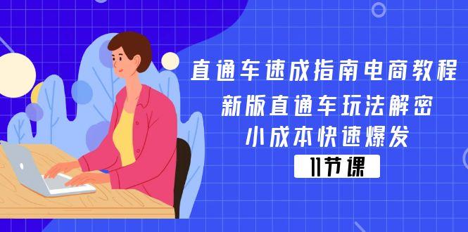 直通车 速成指南电商教程：新版直通车玩法解密，小成本快速爆发(11节-海旭网创