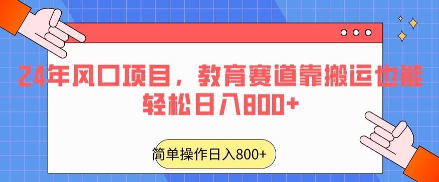 24年风口项目，教育赛道靠搬运也能轻松日入800+-海旭网创