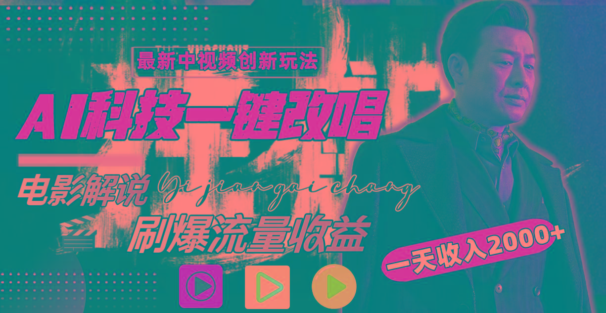 一天收入2000+，最新中视频创新玩法，用AI科技一键改唱影解说 刷爆流量收益-海旭网创