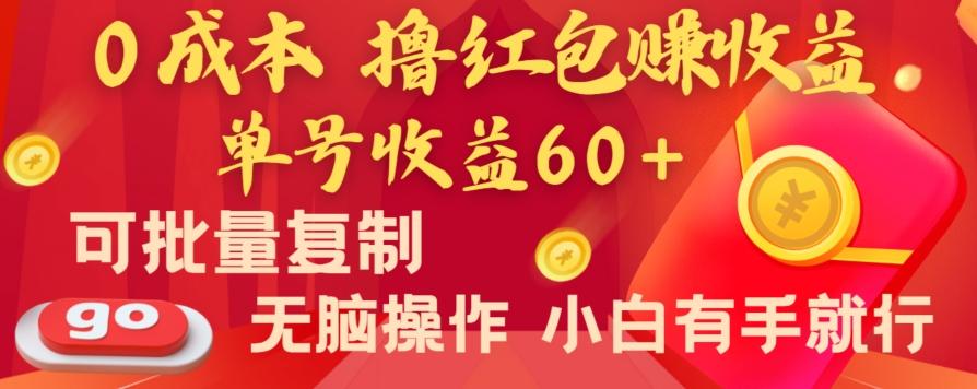 全新平台，0成本撸红包赚收益，单号收益60+，可批量复制，无脑操作，小白有手就行【揭秘】-海旭网创