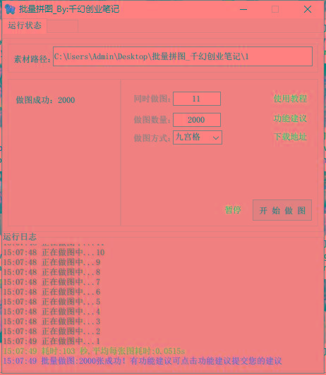 图片[1]-(9263期)小红书图文矩阵批量做图工具!日做几十万张原创图,矩阵帮手-海旭网创