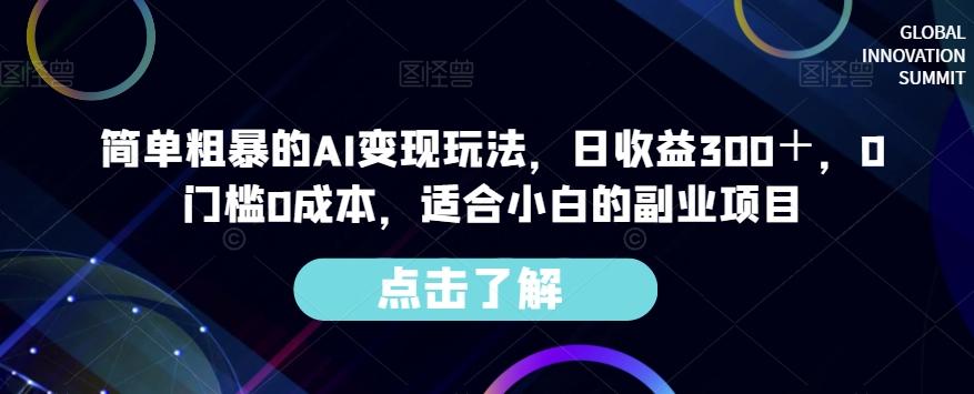 简单粗暴的AI变现玩法，日收益300＋，0门槛0成本，适合小白的副业项目-海旭网创
