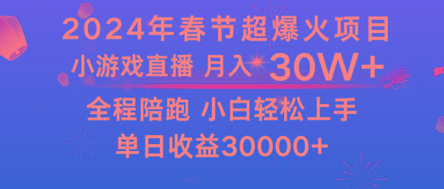 龙年2024过年期间，最爆火的项目 抓住机会 普通小白如何逆袭一个月收益30W+-海旭网创