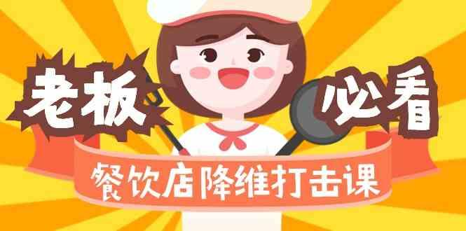 餐饮店降维打击课：味觉、爆品、品牌、营销、赚钱(17节高清课)-海旭网创