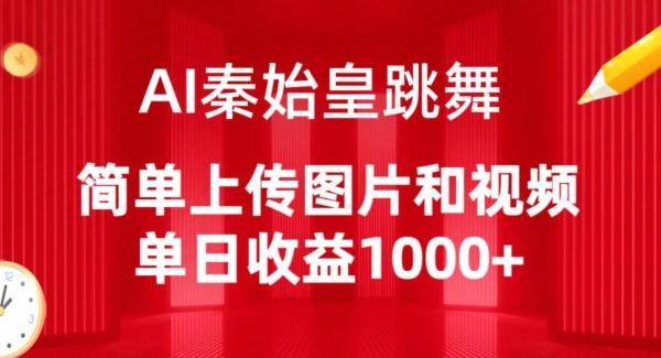 AI秦始皇跳舞，简单上传图片和视频，单日收益1000+【揭秘】-海旭网创