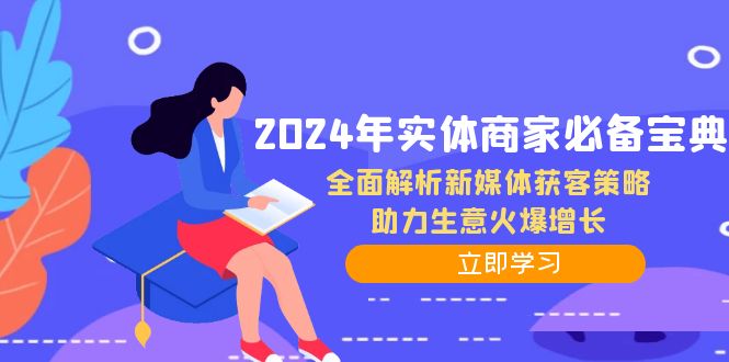 2024年实体商家必备宝典：全面解析新媒体获客策略，助力生意火爆增长-海旭网创