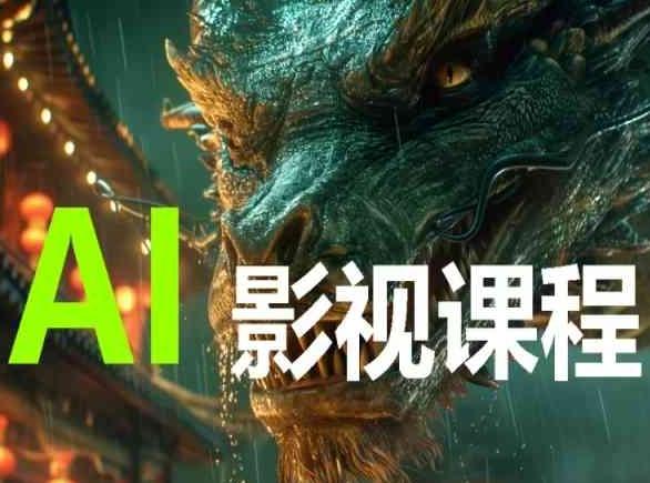 AI电影创作，AI影视创作全套完整课程-海旭网创