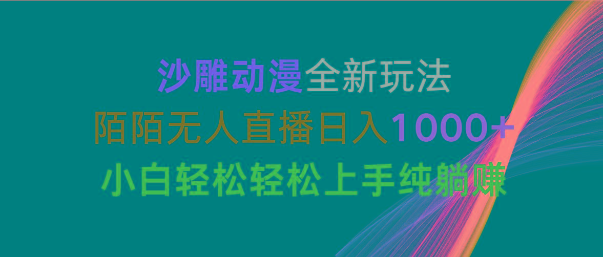 沙雕动漫全新玩法，陌陌无人直播日入1000+小白轻松轻松上手纯躺赚-海旭网创