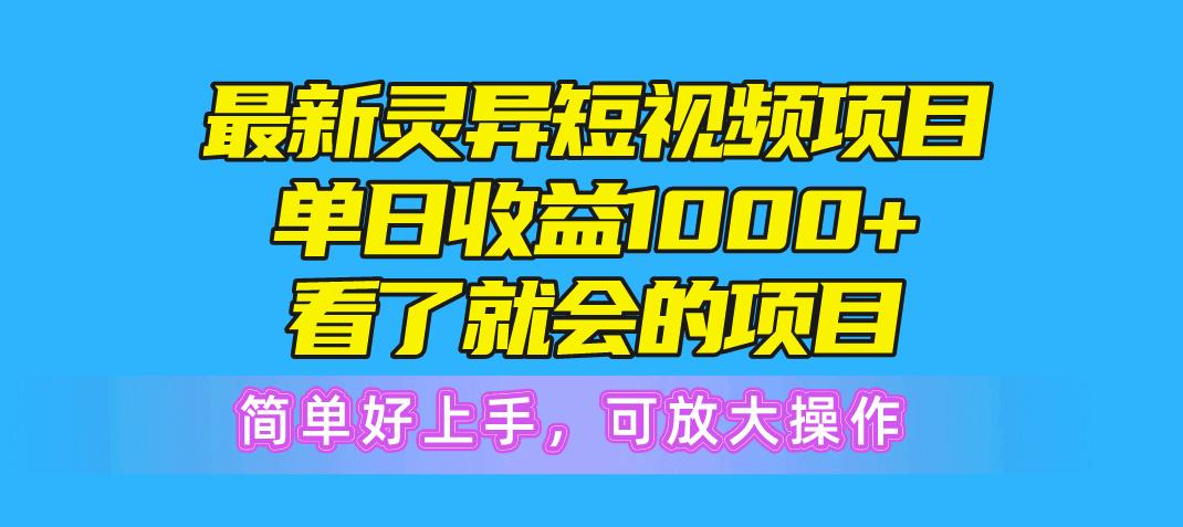 最新灵异短视频项目，单日收益1000+看了就会的项目，简单好上手可放大操作-海旭网创