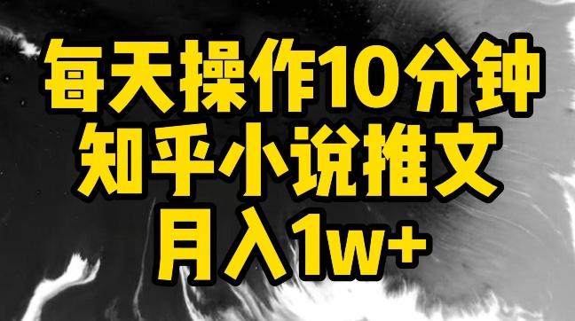 每天操作10分钟，知乎小说推文月入1w+【揭秘】-海旭网创