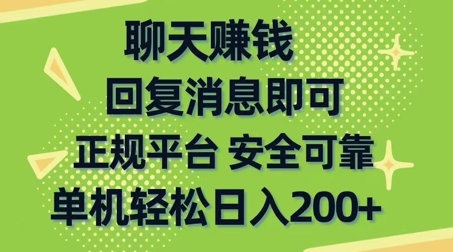 聊天赚钱，无门槛稳定，手机商城正规软件，单机轻松日入200+-海旭网创
