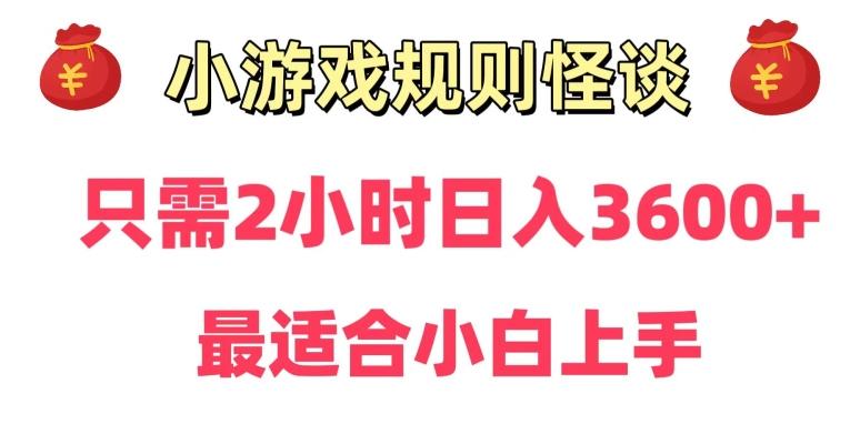 靠小游戏直播规则怪谈日入3500+，保姆式教学，小白轻松上手【揭秘】-海旭网创