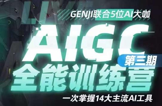 AIGC全能通识训练营第三期，一次掌握14大主流AI工具-海旭网创