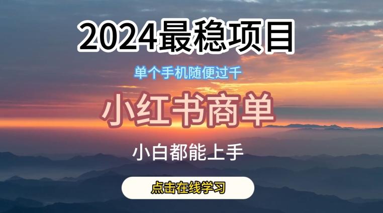 2024最稳蓝海项目，小红书商单项目，没有之一【揭秘】-海旭网创