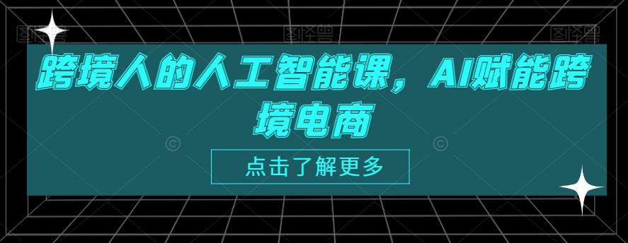 跨境人的人工智能课，AI赋能跨境电商-海旭网创