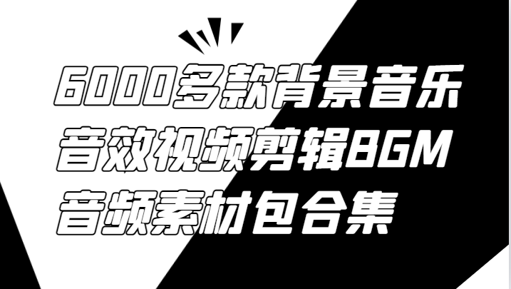 6000多款背景音乐音效视频剪辑BGM音频素材包合集-海旭网创