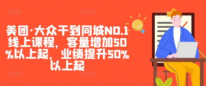 美团·大众干到同城NO.1线上课程，客量增加50%以上起，业绩提升50%以上起-海旭网创