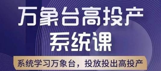 万象台高投产系统课，万象台底层逻辑解析，用多计划、多工具配合，投出高投产-海旭网创
