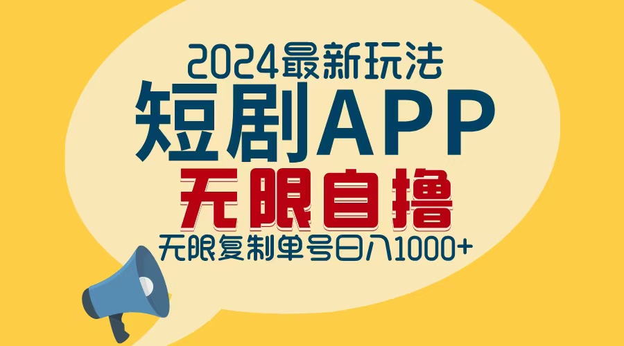 2024最新短剧APP自撸拉新玩法，无限制批量操作，轻松日入1000+-海旭网创