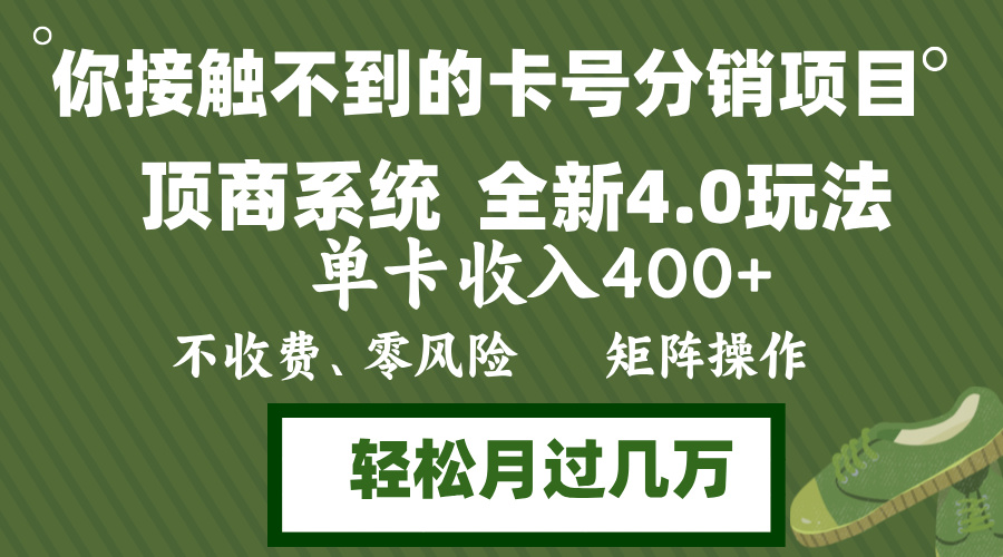 年底卡号分销顶商系统4.0玩法，单卡收入400+，0门槛，无脑操作，矩阵操...-海旭网创
