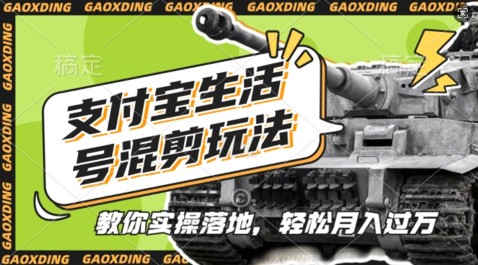 支付宝生活号军事赛道混剪玩法，纯原创视频，手把手教你实操落地，懒人必看【揭秘】-海旭网创