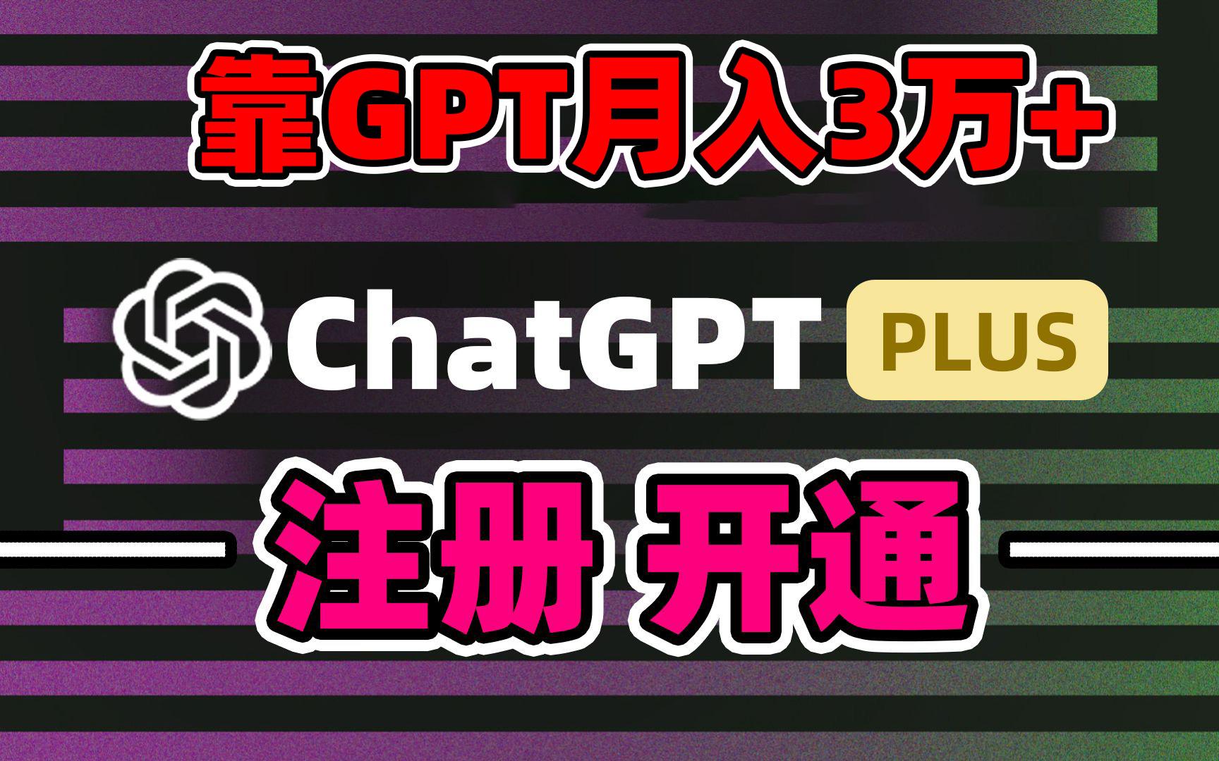靠卖chatgp账号，4.0代充，日入1000+，精准引流，暴力变现-海旭网创